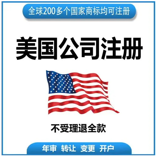 美國(guó)公司注冊(cè)哪個(gè)州好？美國(guó)公司注冊(cè)差別？