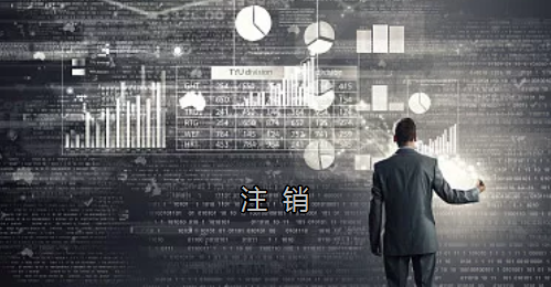 <p>英國(guó)公司不按時(shí)辦理注銷(xiāo)，就意味著公司還是存在的，每年就需要按時(shí)辦理年審和報(bào)稅，不及時(shí)辦理則依據(jù)時(shí)間的長(zhǎng)短產(chǎn)生罰款英國(guó)公司注冊(cè)后如不運(yùn)營(yíng)了，必須按流程向英國(guó)政府提交注銷(xiāo)申請(qǐng)。下面和大家介紹英國(guó)公司注銷(xiāo)的途徑及條件</p><p>一、英國(guó)公司注銷(xiāo)有兩種途徑</p><p>1、英國(guó)公司到期了不去年審，放置6-9個(gè)年會(huì)自動(dòng)注銷(xiāo)。這種是屬于被政府清盤(pán)，如果是被政府強(qiáng)制注銷(xiāo)是會(huì)對(duì)董事信譽(yù)會(huì)有些影響</p><p>2、申請(qǐng)注銷(xiāo)英國(guó)公司，大概6個(gè)月后英國(guó)政府會(huì)給一個(gè)文件性質(zhì)的正式注銷(xiāo)公司回執(zhí)。申請(qǐng)英國(guó)公司注銷(xiāo)會(huì)產(chǎn)生政府費(fèi)用，如果您打算繼續(xù)在英國(guó)從事商業(yè)活動(dòng)的話(huà)，這是比較好的方式。</p><p>二、根據(jù)英國(guó)公司法規(guī)定，英國(guó)公司注銷(xiāo)在提交注銷(xiāo)申請(qǐng)前的三個(gè)月內(nèi)，必須符合一定的條件，如：</p><p>1、沒(méi)有更改公司名稱(chēng)；</p><p>2、沒(méi)有任何的商業(yè)運(yùn)作等；</p><p>3、注銷(xiāo)前沒(méi)有待處理的債務(wù)，或者其他需要處理的政府事宜；</p><p>4、注銷(xiāo)前沒(méi)有待處理的資產(chǎn)。</p><p>5、在英國(guó)公司注冊(cè)處登報(bào)聲明該公司注銷(xiāo)的3個(gè)月之內(nèi)，沒(méi)有人提出反對(duì)，公司注冊(cè)處知會(huì)公司其注銷(xiāo)申請(qǐng)成功；</p><p>注冊(cè)了英國(guó)公司一定要經(jīng)營(yíng)，如果不經(jīng)營(yíng)的話(huà)一定要及時(shí)的辦理注銷(xiāo)手續(xù)。否則會(huì)被政府強(qiáng)制注銷(xiāo)的！這樣會(huì)對(duì)公司股東董事的信譽(yù)有影響，嚴(yán)重的話(huà)會(huì)影響出入境！</p><p>&nbsp;</p><p>&nbsp;</p>